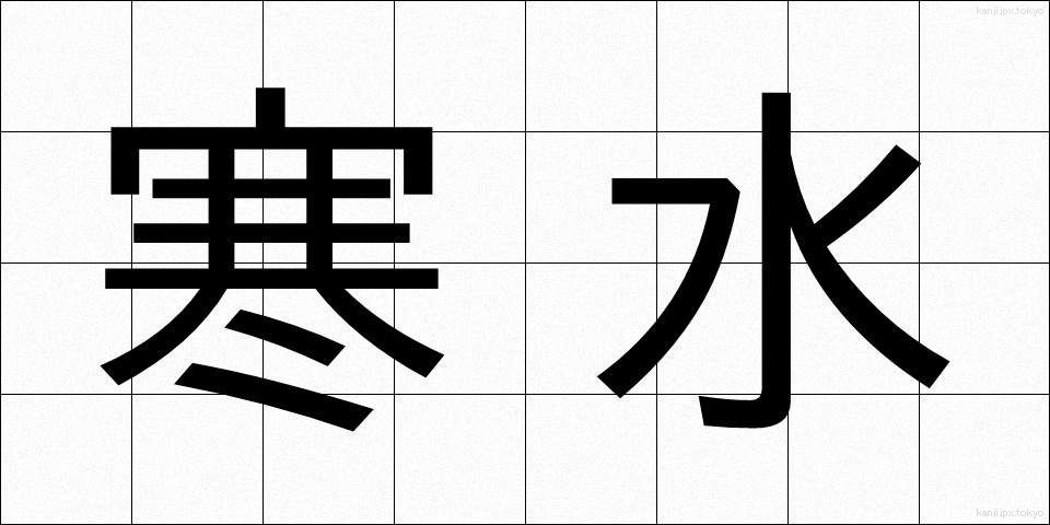 寒水 (かんすい)