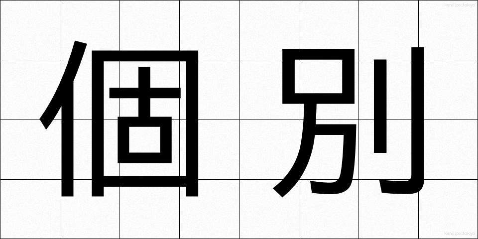 個別 (こべつ)