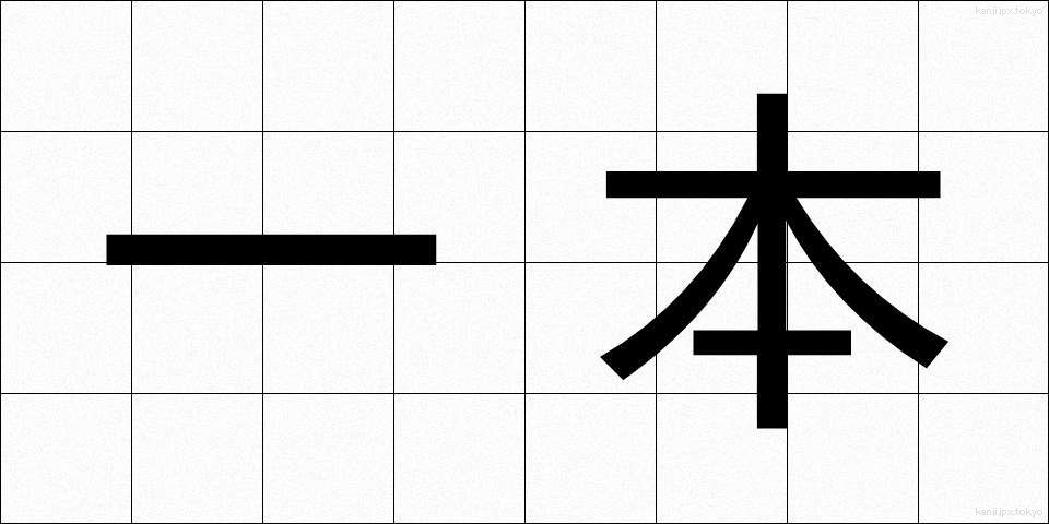 一本 (いっぽん)