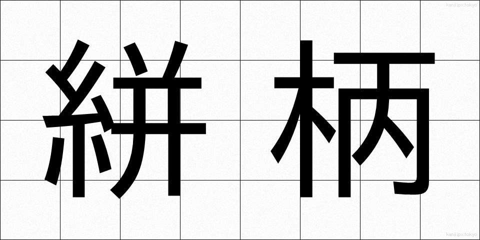 絣柄 (かすりがら)