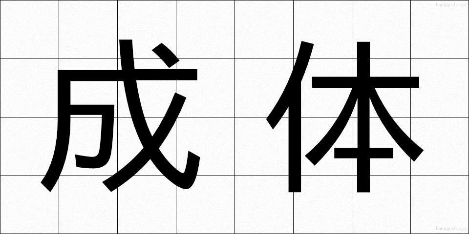 成体 (せいたい)