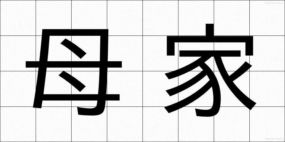 母家 (ぼか)
