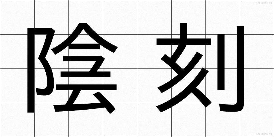 陰刻 (いんこく)