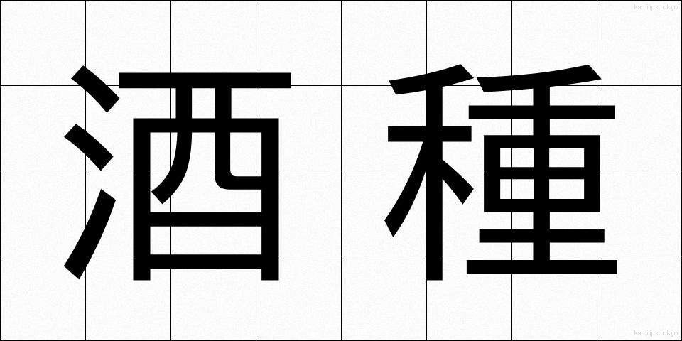酒種 (しゅしゅ)