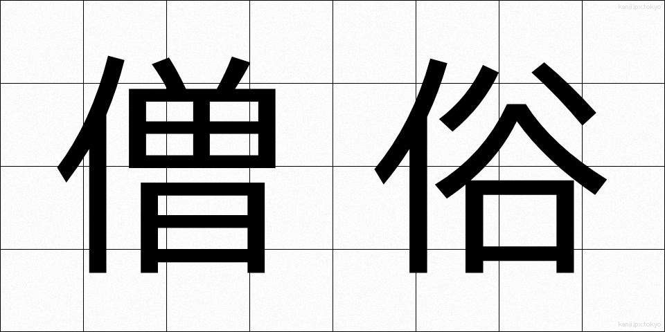 僧俗 (そうぞく)