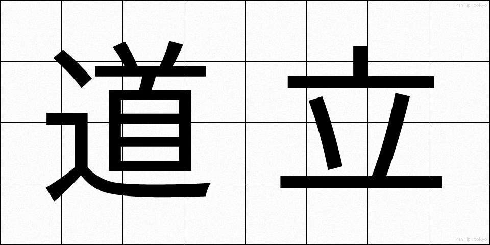 道立 (どうりつ)