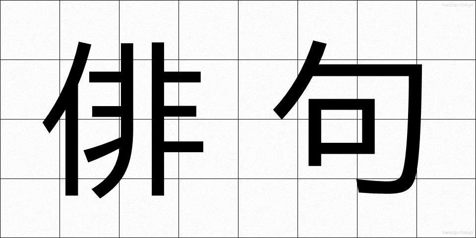 俳句 (はいく)