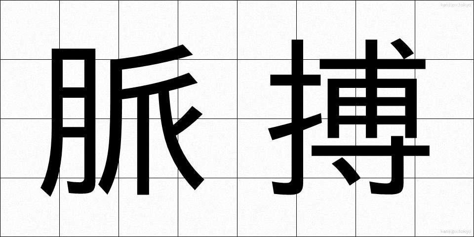 脈搏 (みゃくはく)