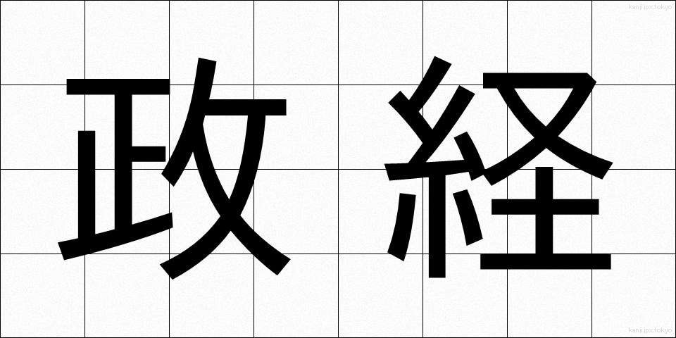 政経 (せいけい)