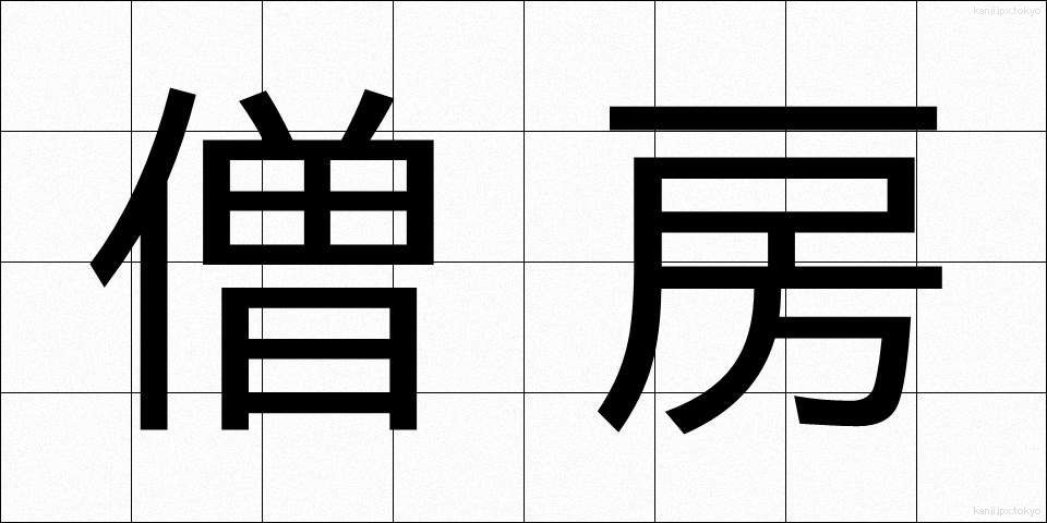 僧房 (そうぼう)
