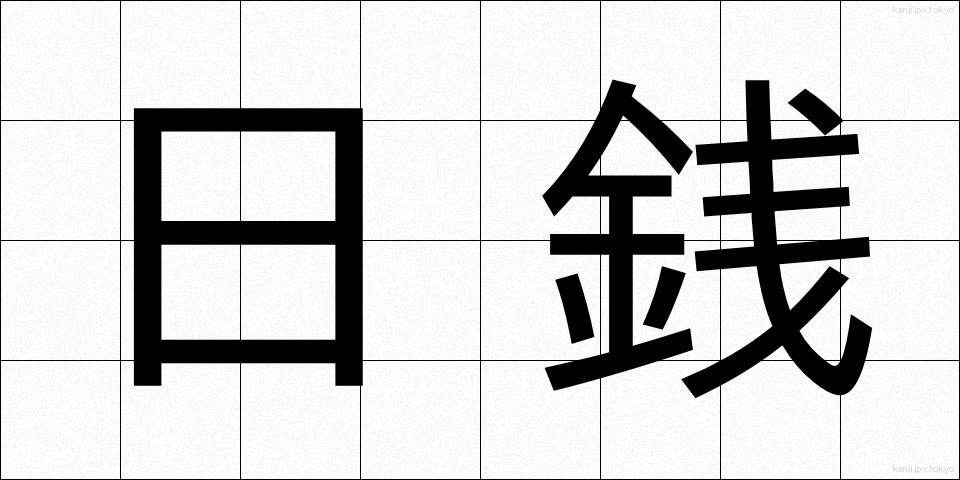 日銭 (ひぜに)