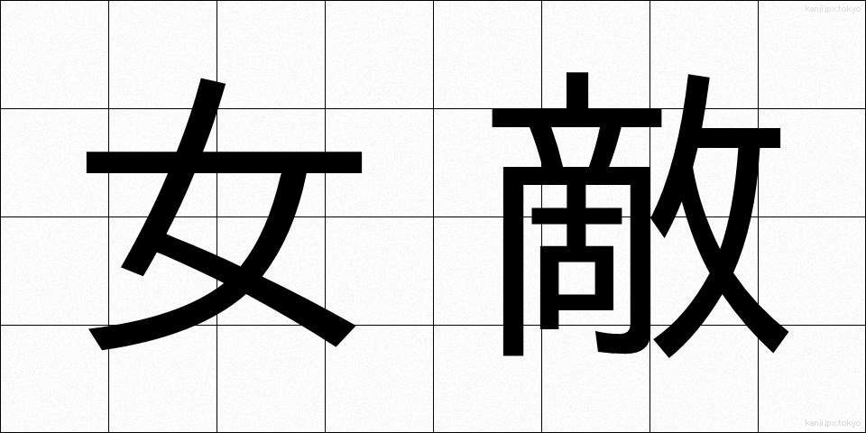 女敵 (めた)