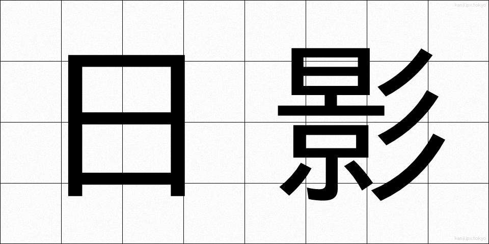 日影 (ひかげ)