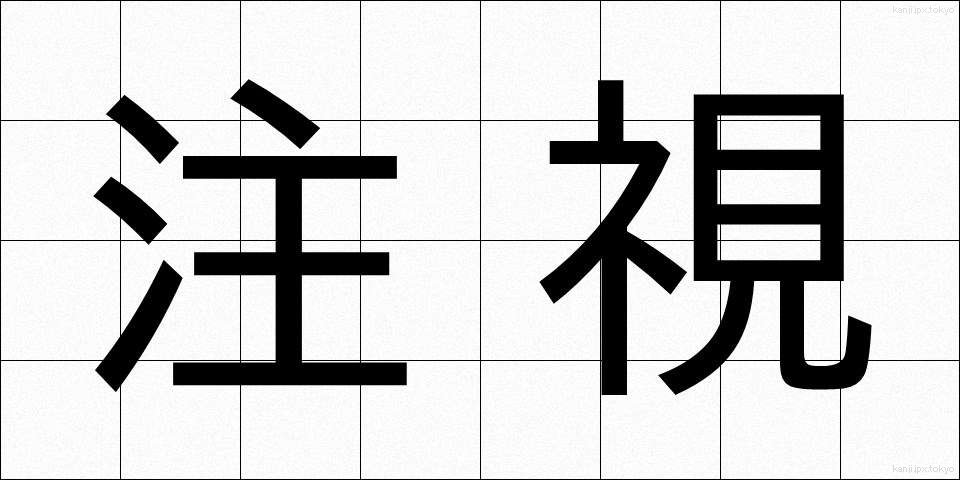 注視 (ちゅうし)