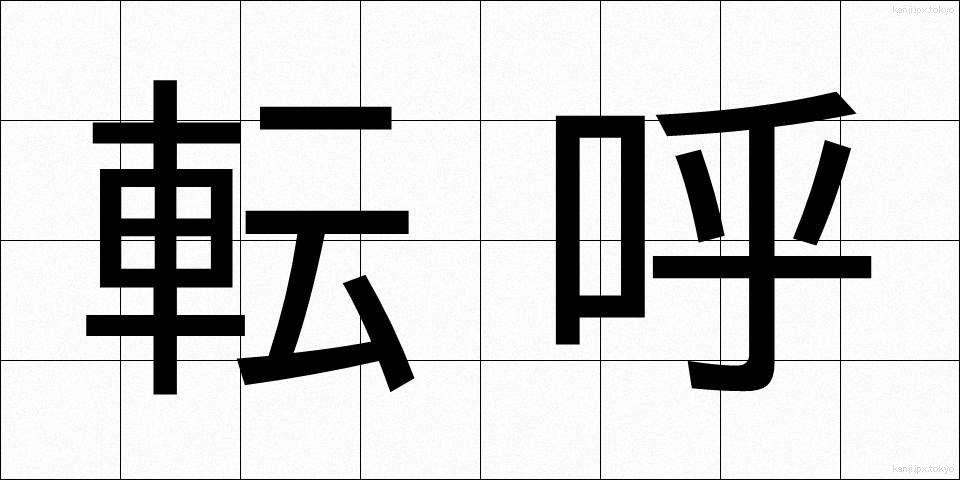 転呼 (てんこ)
