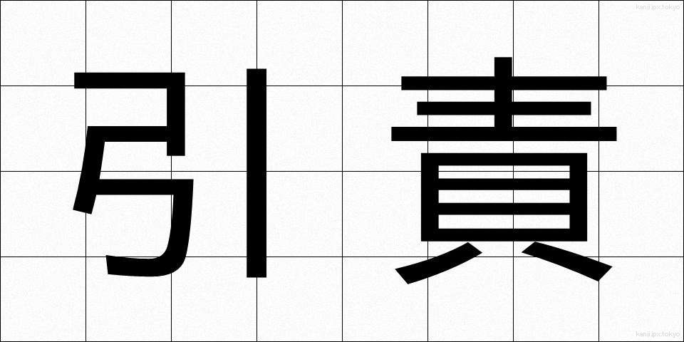 引責 (いんせき)
