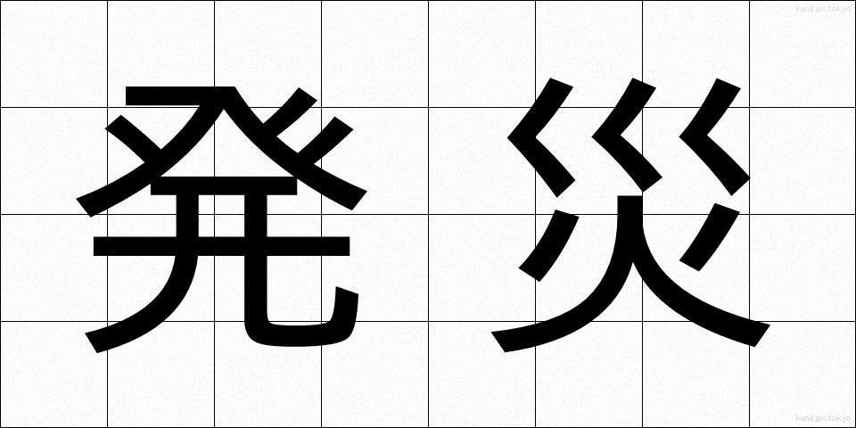 発災 (はっさい)