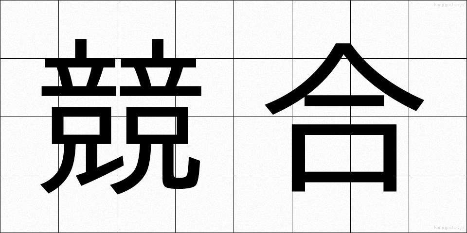 競合 (きょうごう)