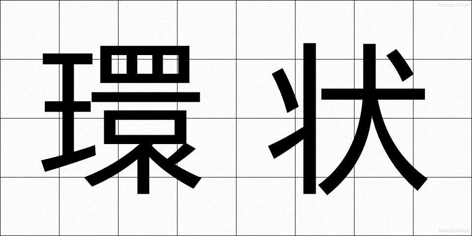 環状 (かんじょう)