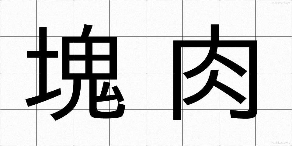 塊肉 (かたにく)