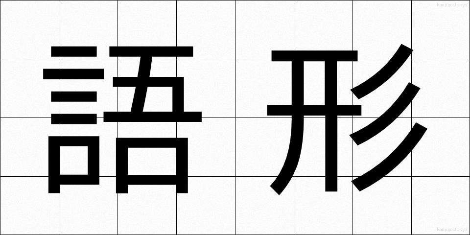 語形 (ごけい)