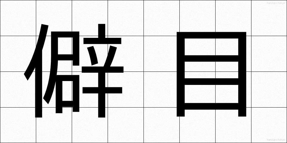 僻目 (へきめ)