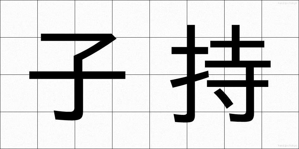 子持 (こもち)