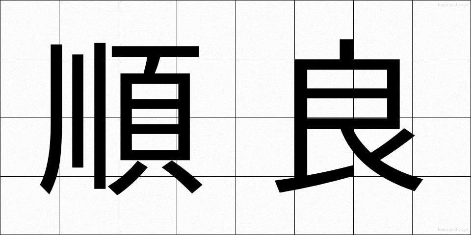 順良 (じゅんりょう)