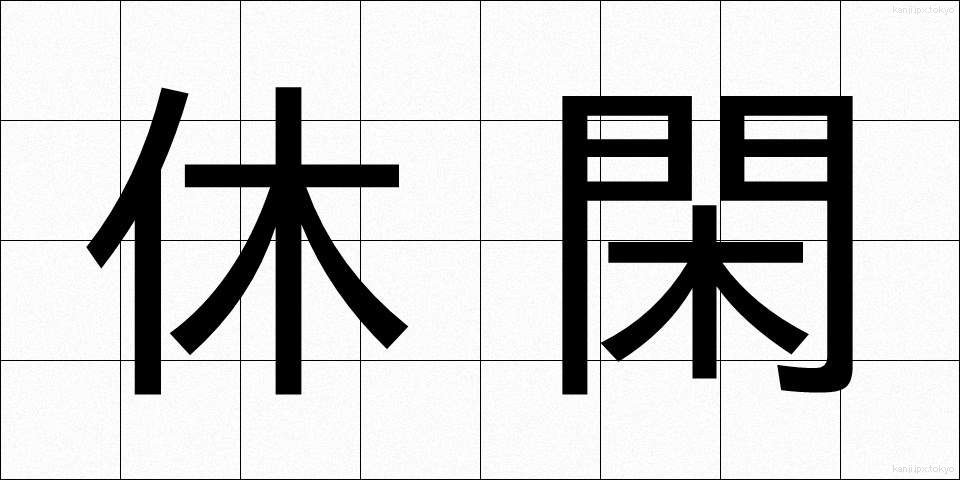 休閑 (きゅうかん)