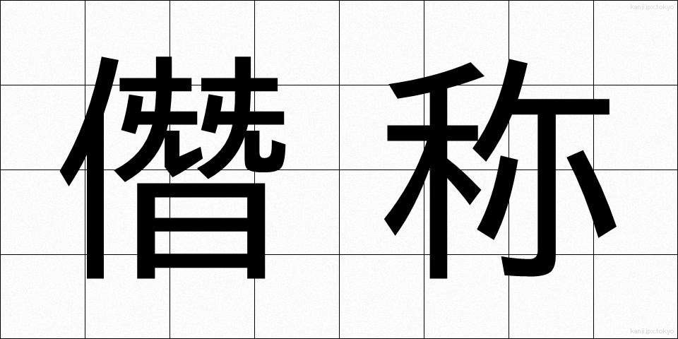 僭称 (せんしょう)