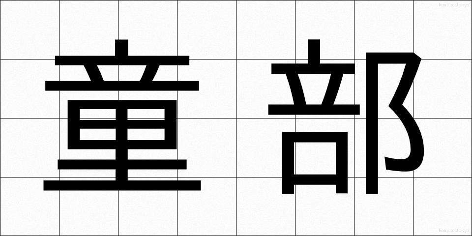 童部 (わらべ)