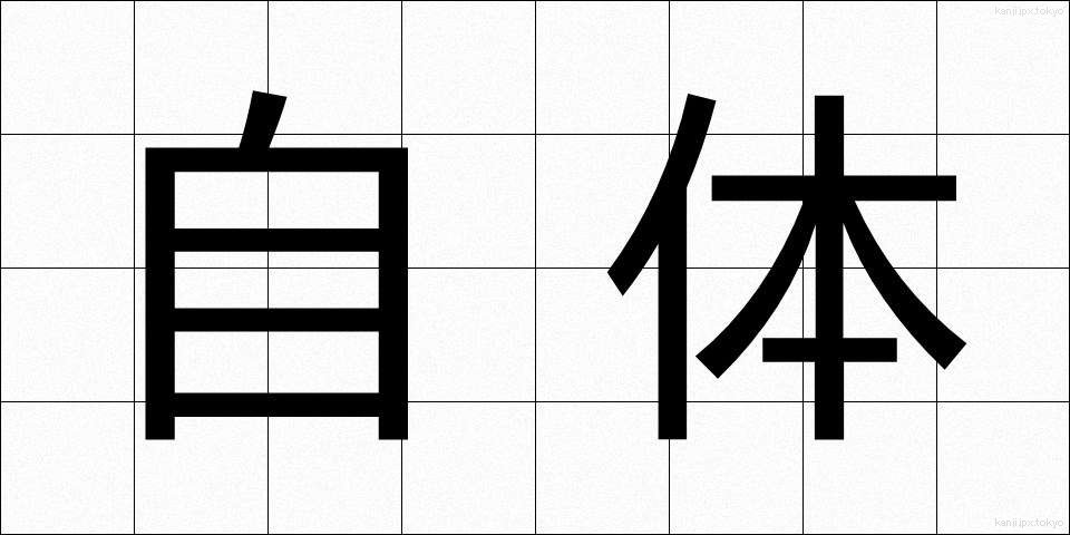 自体 (じたい)