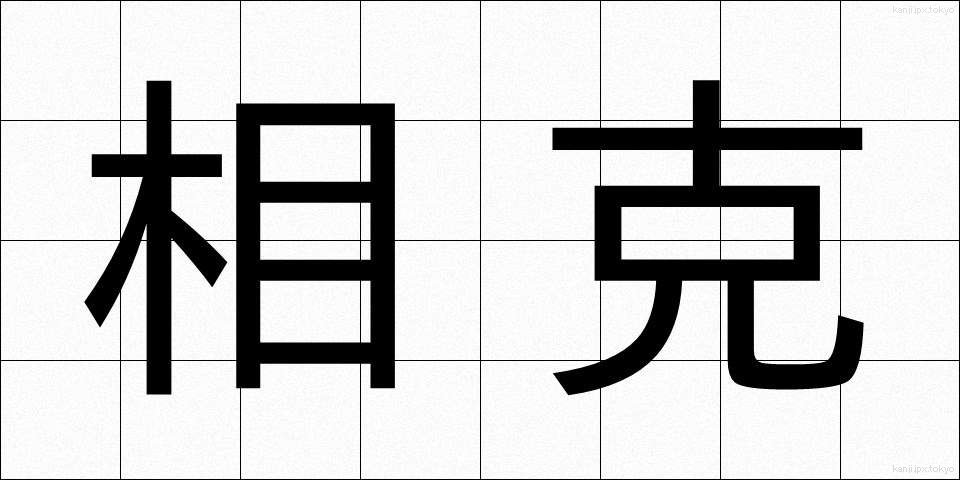 相克 (そうこく)