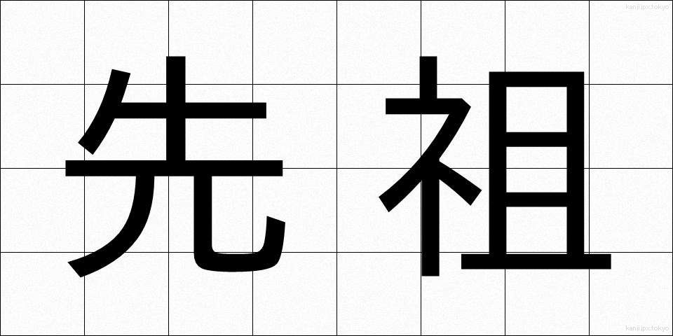 先祖 (せんぞ)