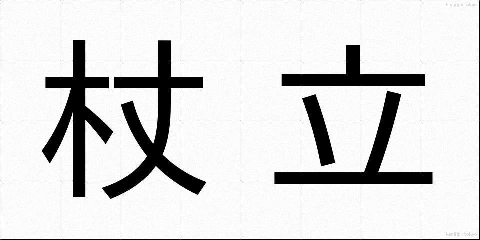 杖立 (つえたて)