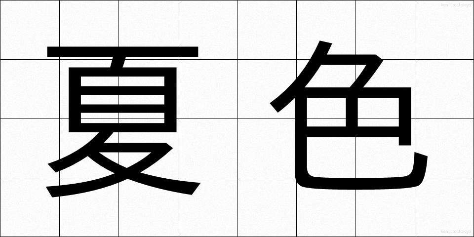 夏色 (なついろ)