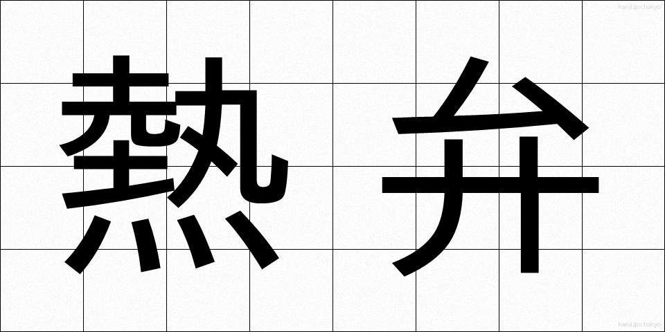 熱弁 (ねつべん)