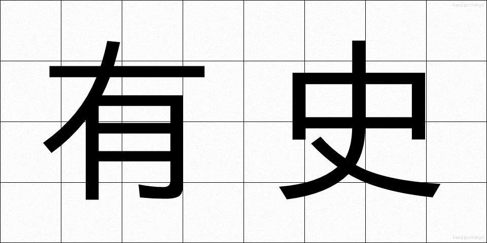 有史 (ゆうし)