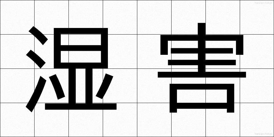 湿害 (しつがい)