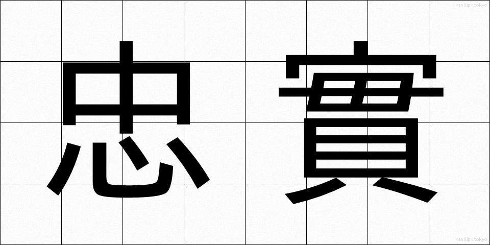 忠實 (ちゅうじつ)