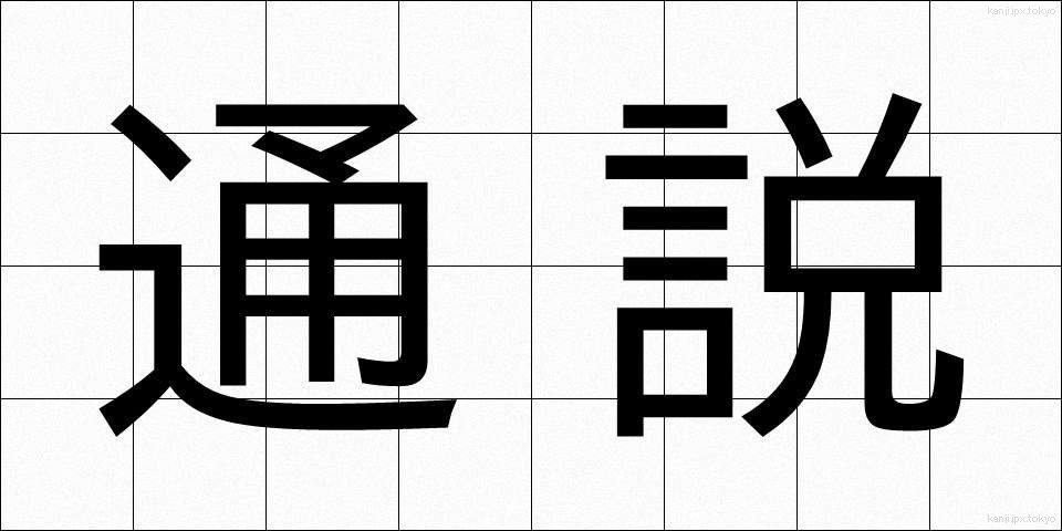 通説 (つうせつ)