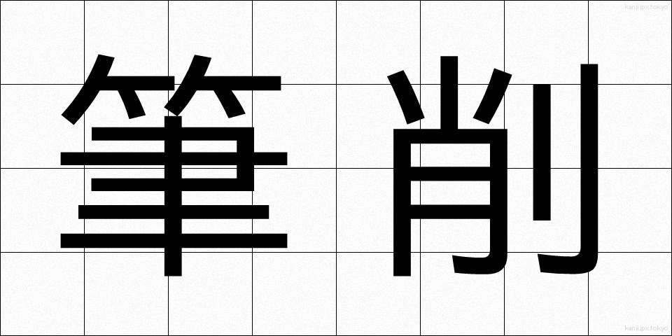筆削 (ひっさく)