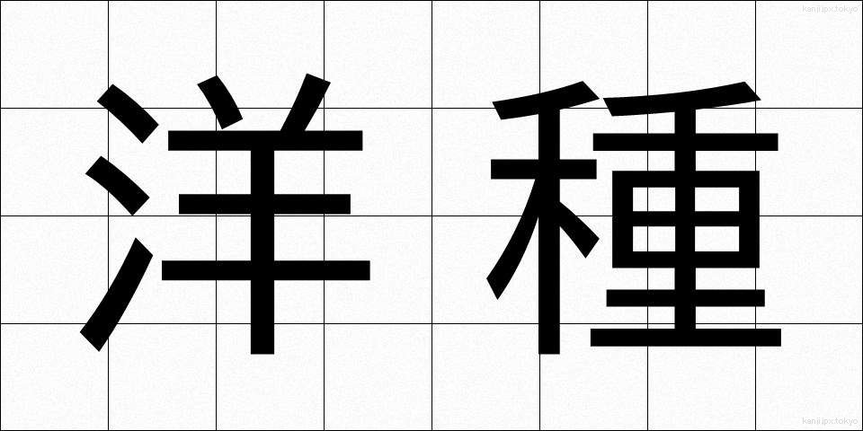 洋種 (ようしゅ)