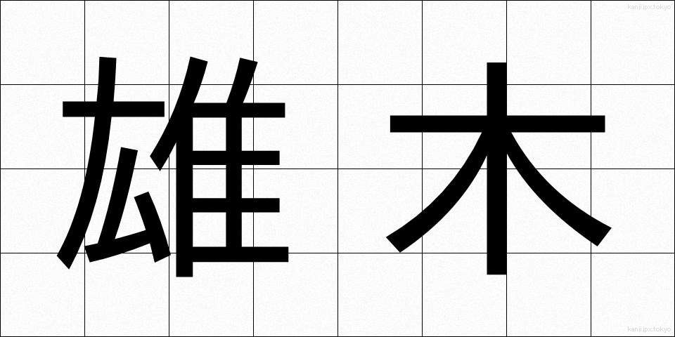 雄木 (ゆうぼく)