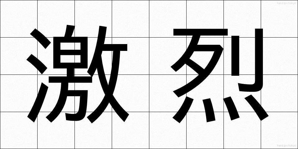 激烈 (げきれつ)
