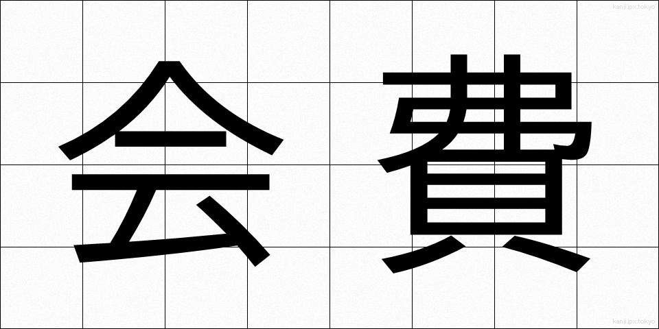 会費 (かいひ)