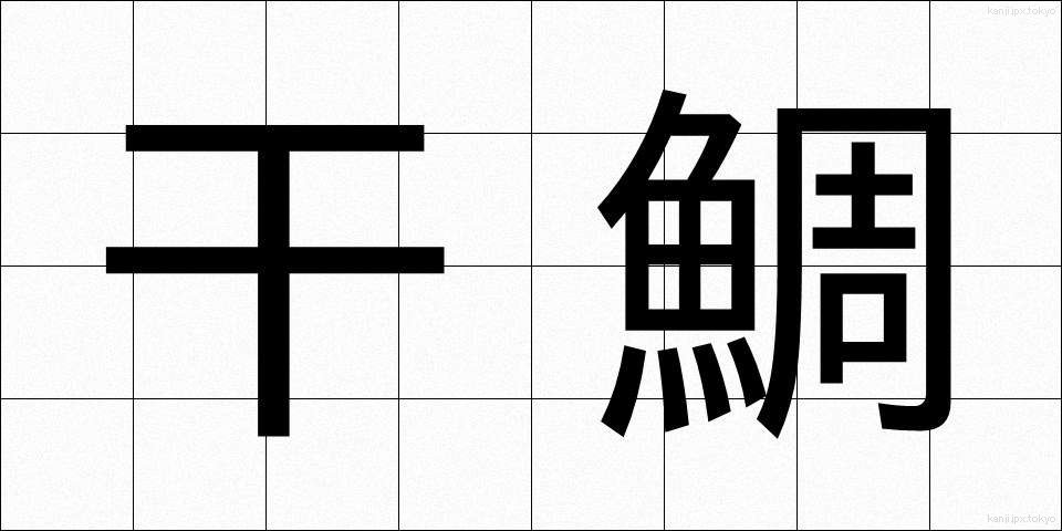 干鯛 (ひだい)