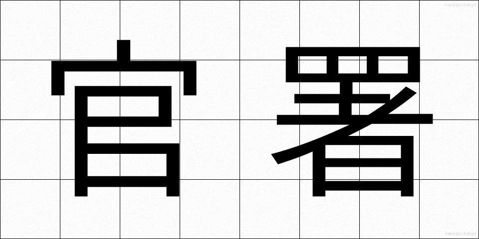 官署 (かんしょ)
