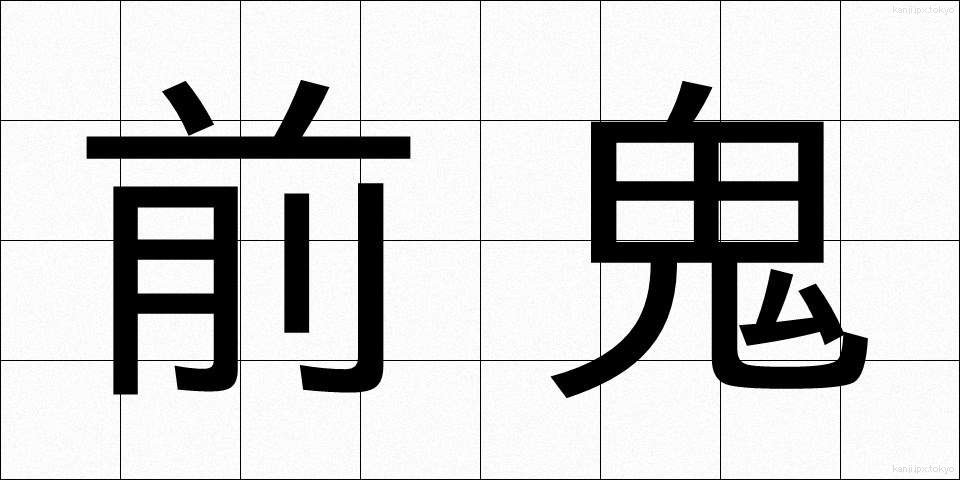 前鬼 (ぜんき)