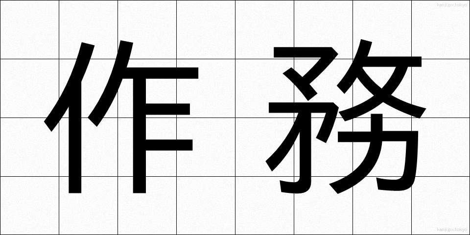 作務 (さくむ)